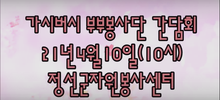 [2021년4월10일]가시버시부부봉사단 발대식 영상